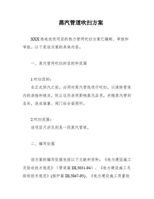 蒸汽管道吹扫方案