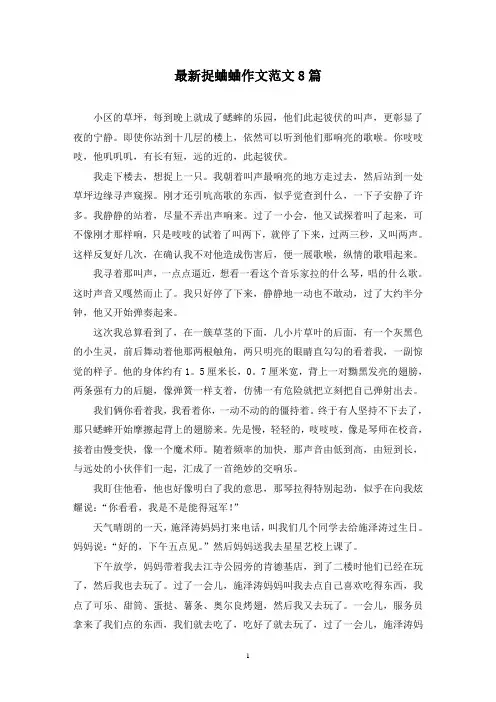 最新捉蛐蛐作文范文8篇