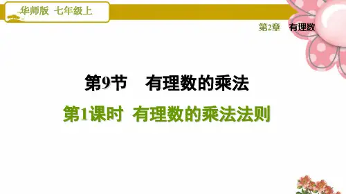 《有理数的乘法法则》PPT课件