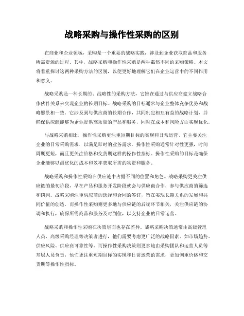 战略采购与操作性采购的区别