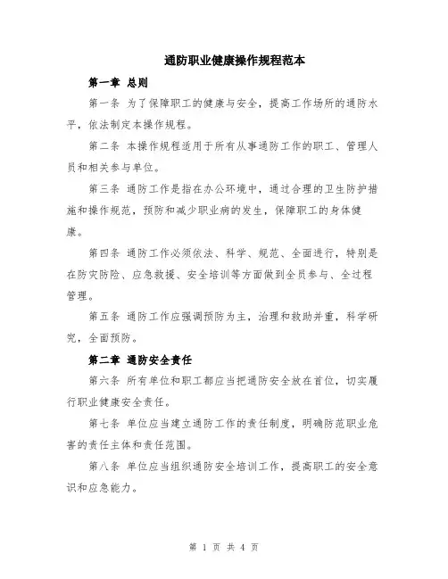 通防职业健康操作规程范本