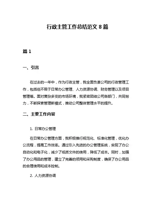 行政主管工作总结范文8篇