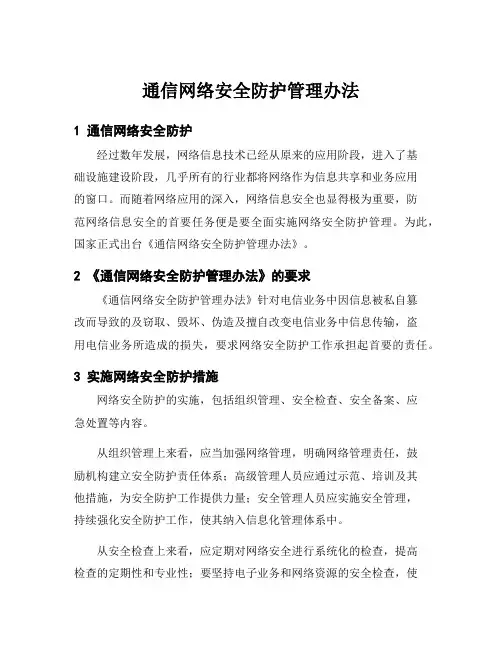 通信网络安全防护管理办法