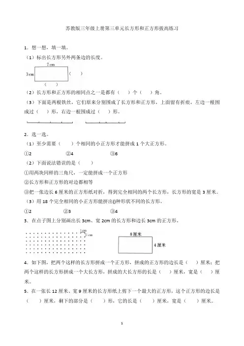 苏教版三年级数学上册第三单元长方形和正方形拔高练习