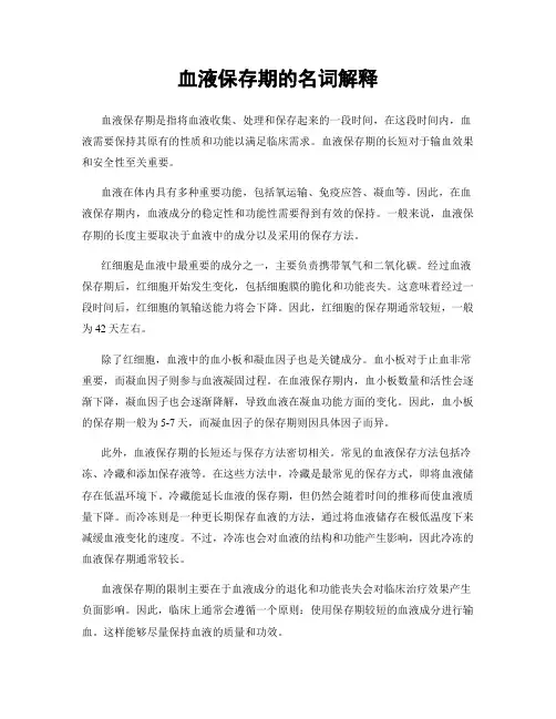 血液保存期的名词解释