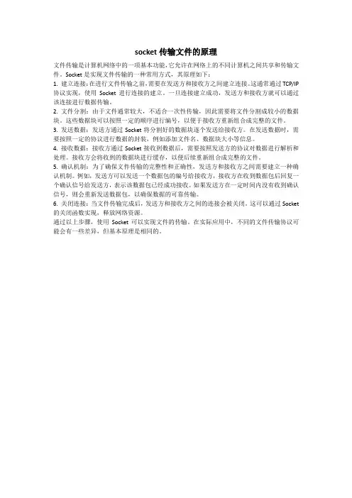 socket传输文件的原理