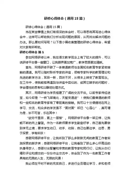 研修心得体会（通用15篇）