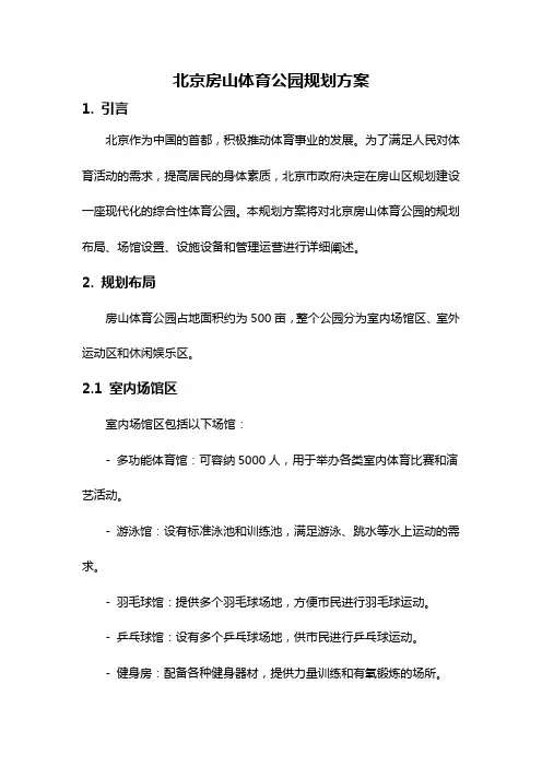 北京房山体育公园规划方案