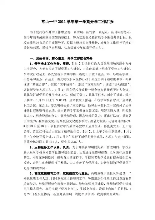 常山一中2011学年开学工作汇报