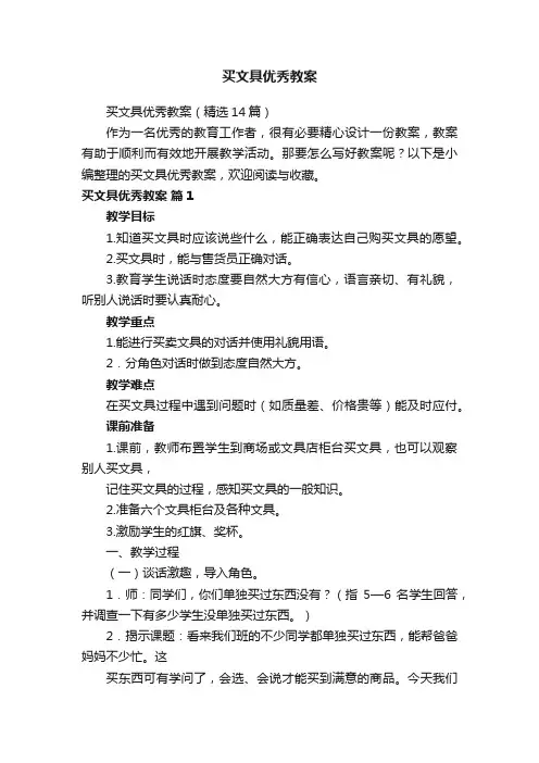 买文具优秀教案（精选14篇）