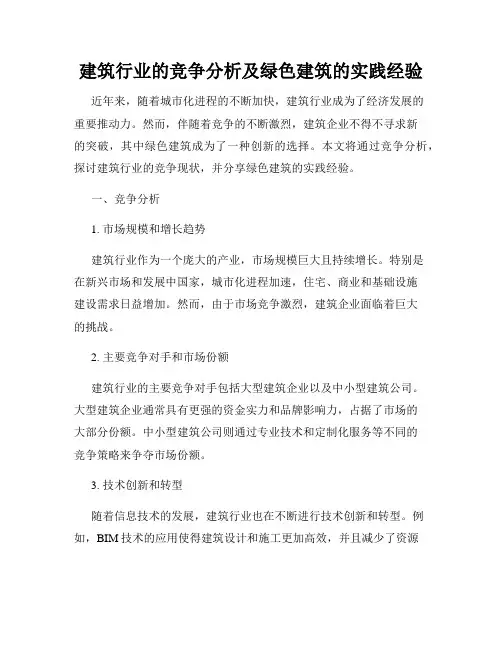 建筑行业的竞争分析及绿色建筑的实践经验
