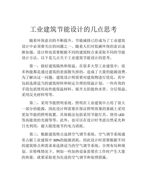 工业建筑节能设计的几点思考