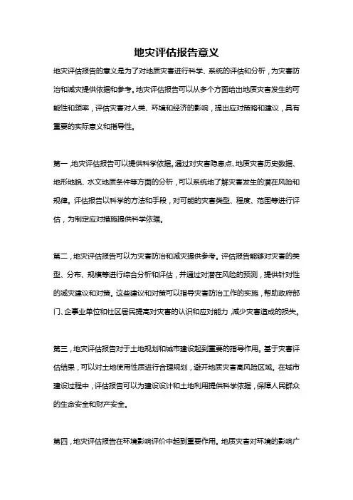 地灾评估报告意义