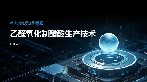 乙醛氧化制醋酸生产技术