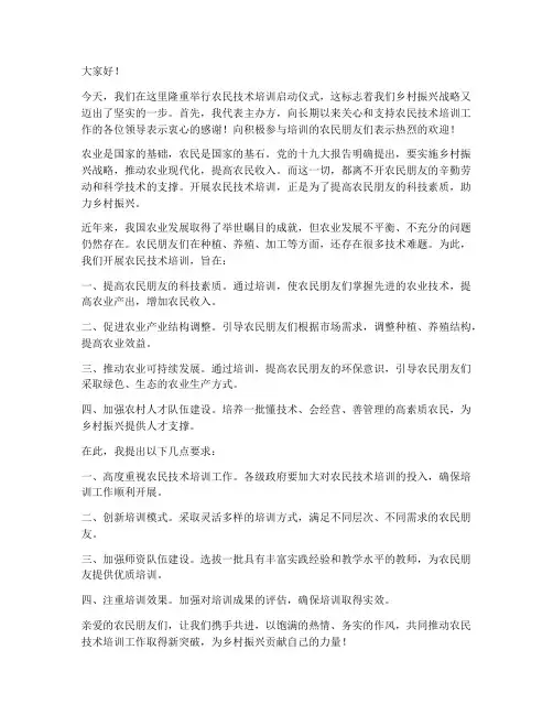 农民技术培训领导发言稿