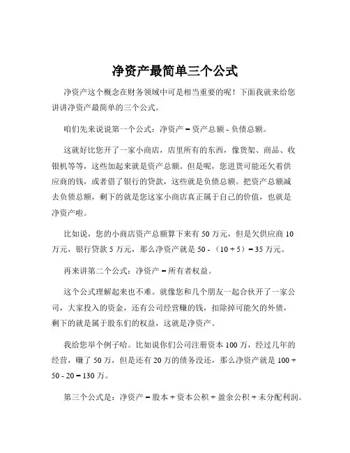 净资产最简单三个公式