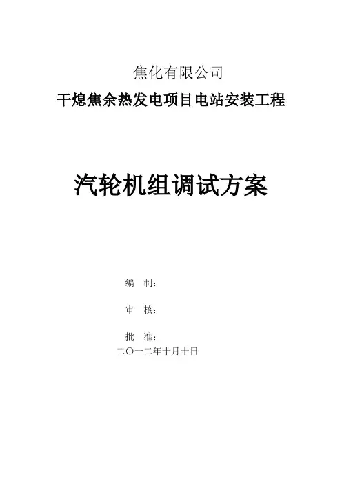 25MW汽轮机组调试方案