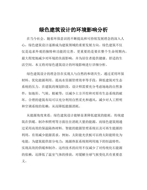 绿色建筑设计的环境影响分析