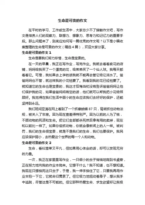 生命是可贵的作文（精选4篇）