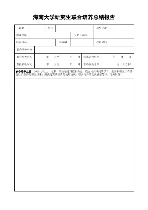 海南大学研究生联合培养总结报告