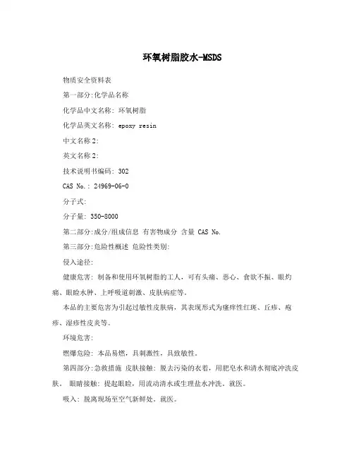 环氧树脂胶水-MSDS