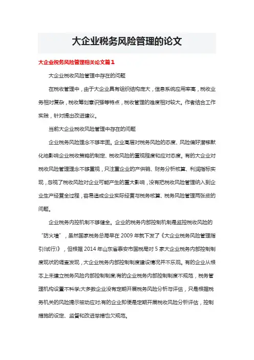 大企业税务风险管理的论文