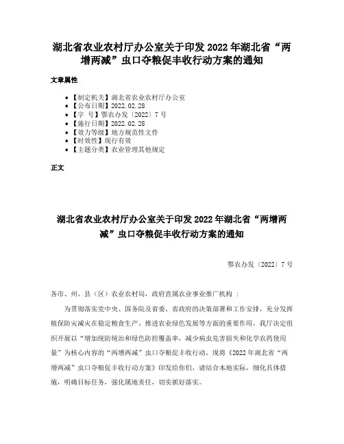 湖北省农业农村厅办公室关于印发2022年湖北省“两增两减”虫口夺粮促丰收行动方案的通知