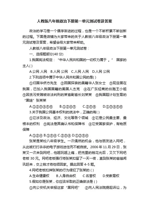 人教版八年级政治下册第一单元测试卷及答案
