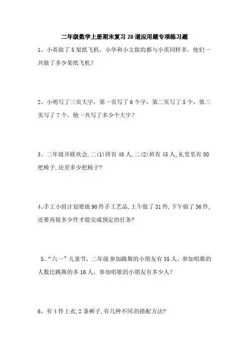 二年级数学上册期末复习28道应用题专项练习题