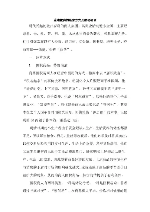 徽商经营方式及经商秘诀
