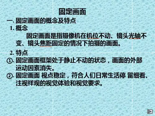 专题六 固定画面