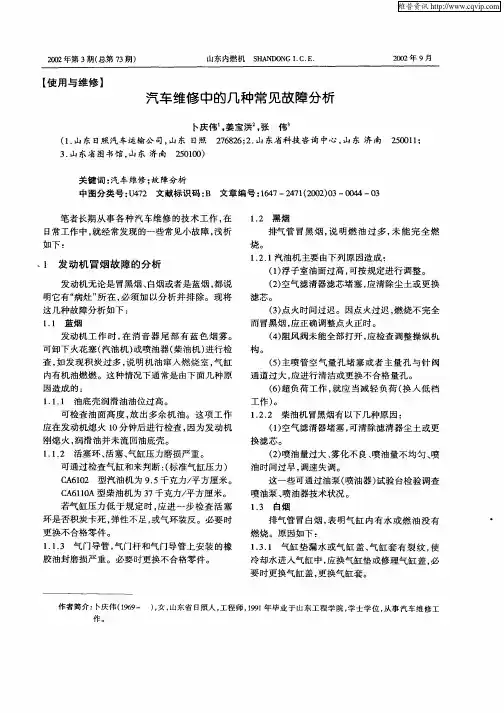 汽车维修中的几种常见故障分析