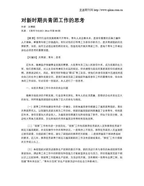 对新时期共青团工作的思考