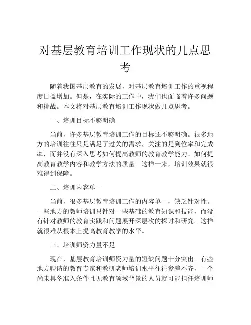 对基层教育培训工作现状的几点思考