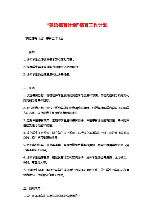 “英语德育计划”德育工作计划