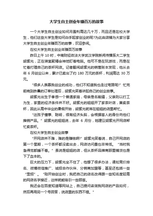 大学生自主创业年赚百万的故事
