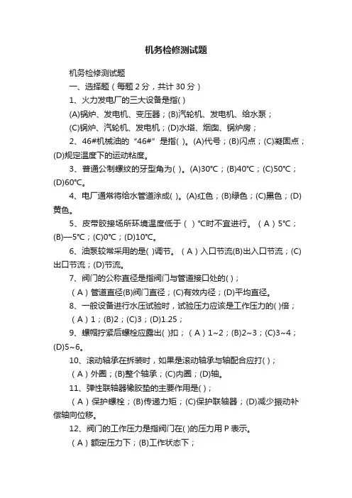 机务检修测试题