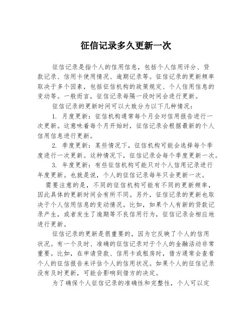 征信记录多久更新一次
