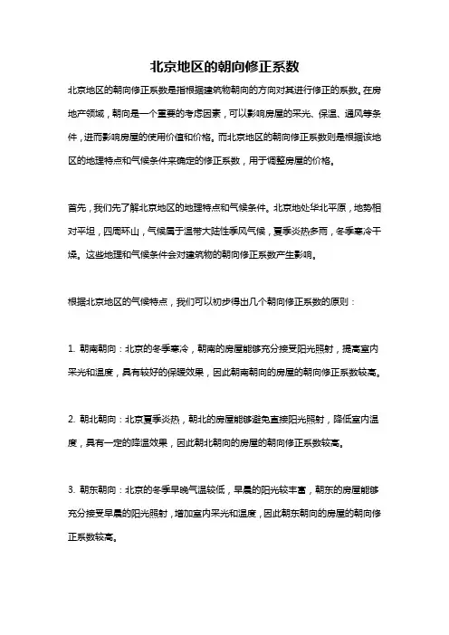 北京地区的朝向修正系数