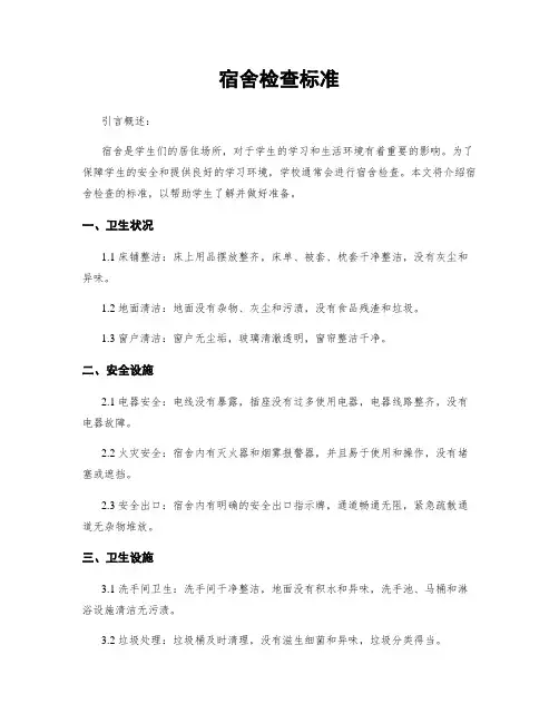 宿舍检查标准