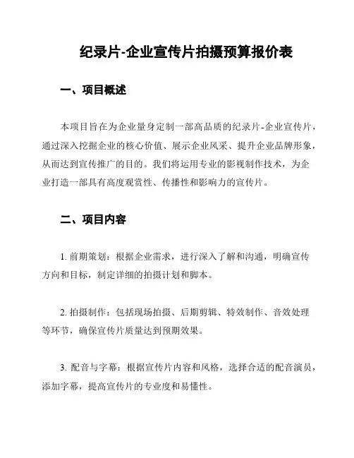 纪录片-企业宣传片拍摄预算报价表