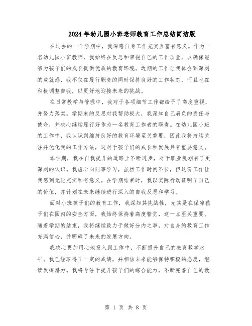 2024年幼儿园小班老师教育工作总结简洁版（六篇）