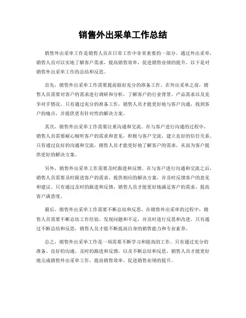 销售外出采单工作总结