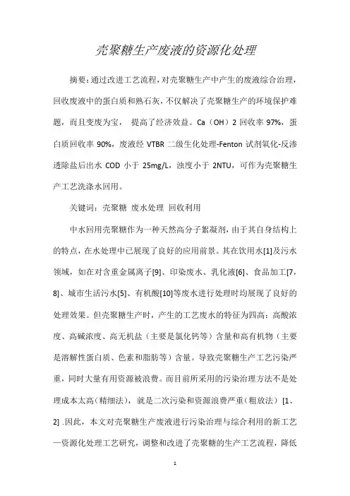 壳聚糖生产废液的资源化处理