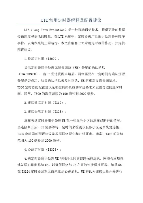 LTE常用定时器解释及配置建议