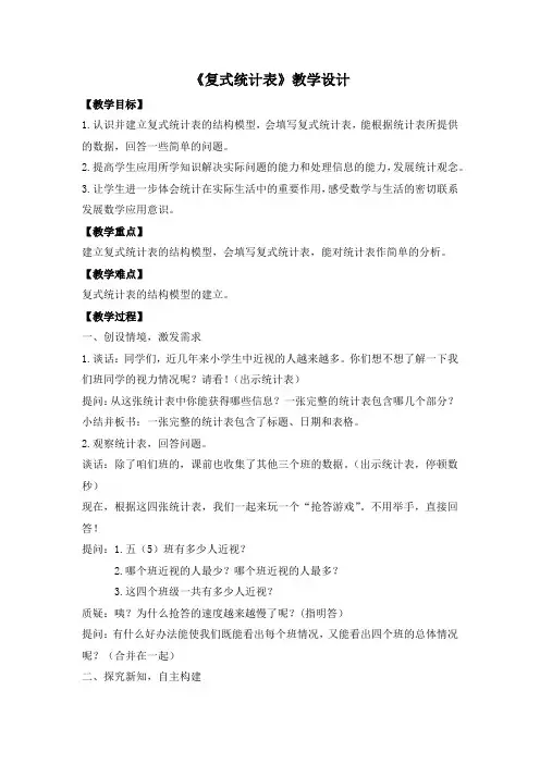 苏教版五年级上册数学《复式统计表》教学设计(区级公开课)