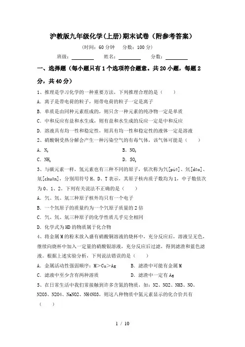 沪教版九年级化学(上册)期末试卷(附参考答案)