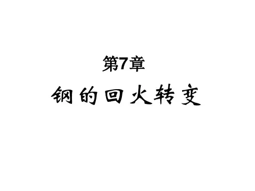 材料热处理第7章钢的回火转变