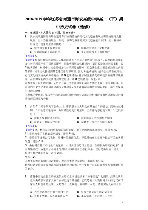 2018-2019学年江苏省南通市海安高级中学高二下学期期中历史试题(选修)(解析版)