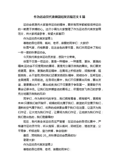 作为运动员代表做简短发言稿范文5篇